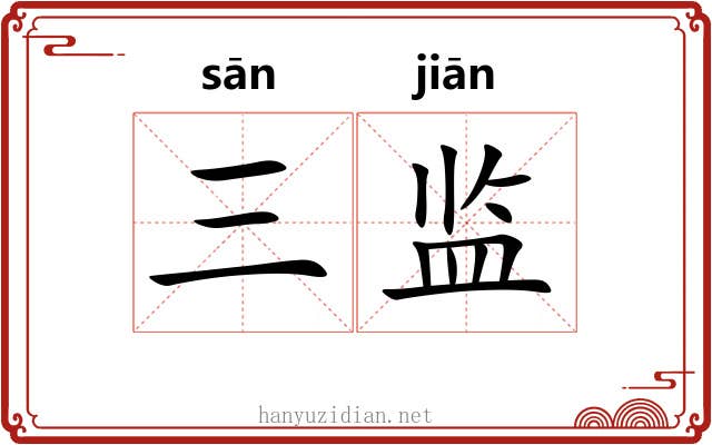 三监 三监