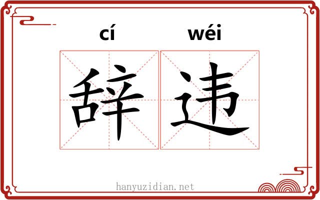 辞违