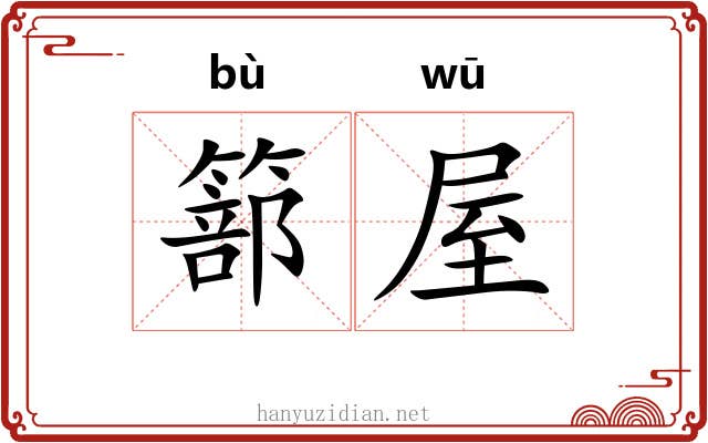 篰屋