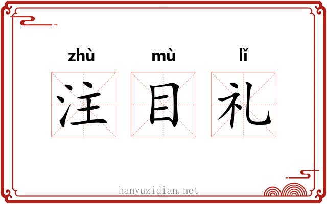注目礼 注目礼