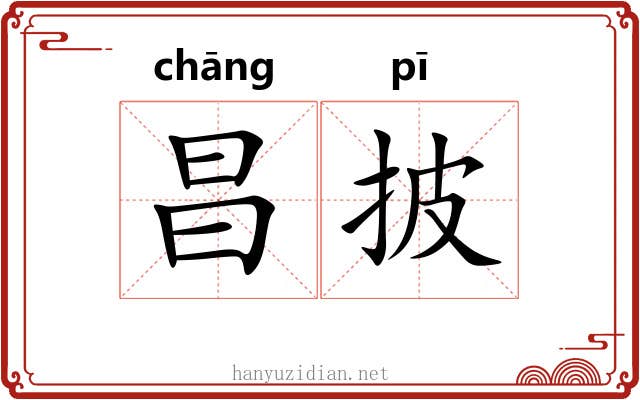 昌披