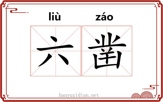 六凿 六凿