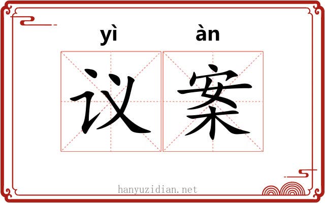 议案 议案