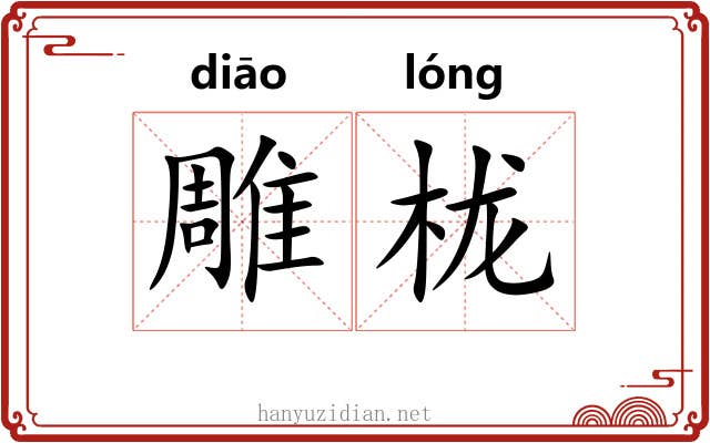 雕栊