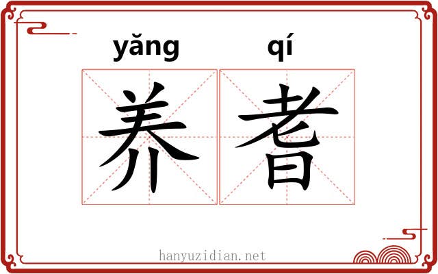 养耆