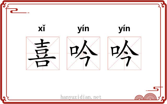 喜吟吟 喜吟吟