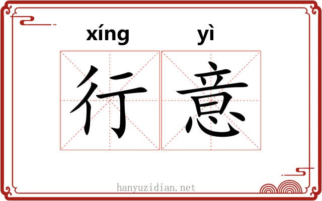 行意 行意