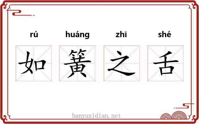 如簧之舌