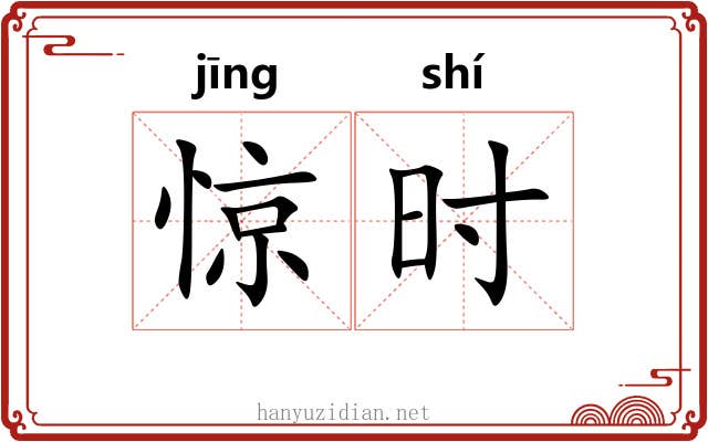 惊时 惊时