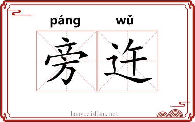 旁迕