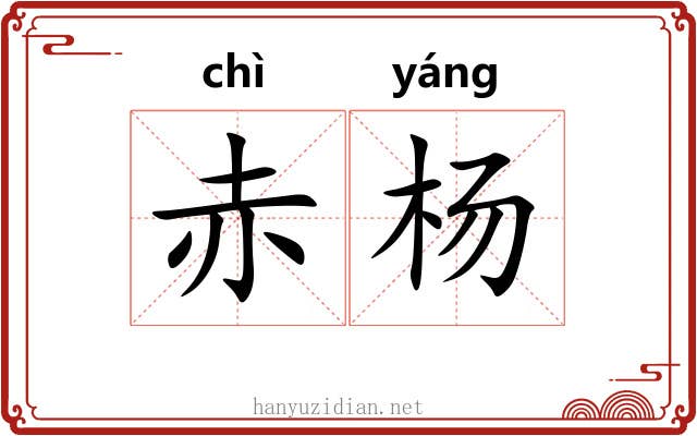 赤杨 赤杨