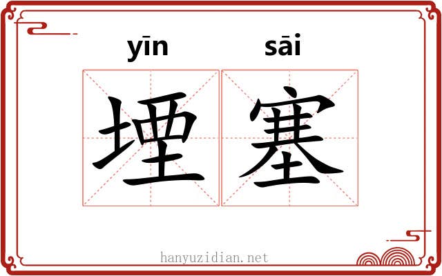 堙塞