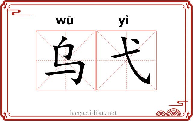 乌弋