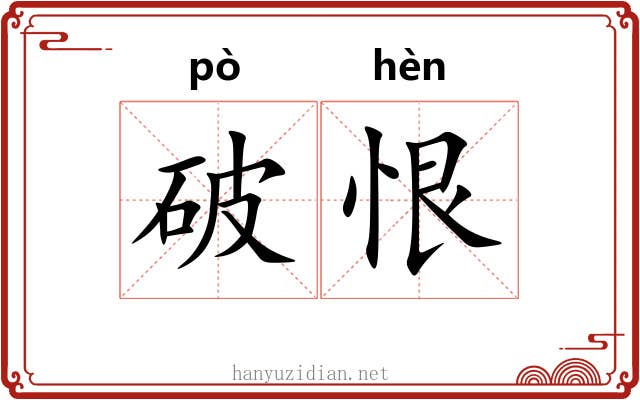 破恨 破恨