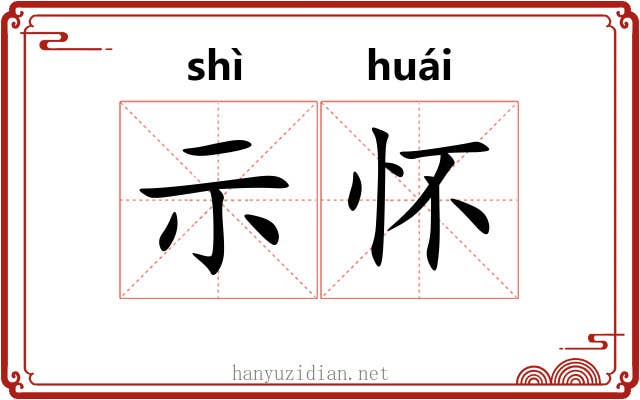 示怀