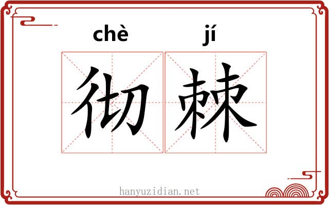 彻棘