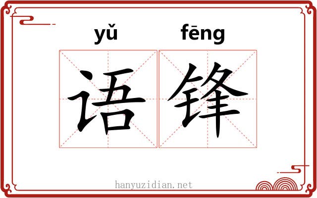 语锋