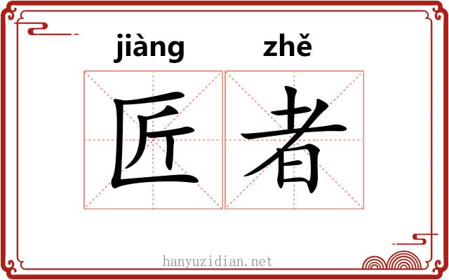 匠者