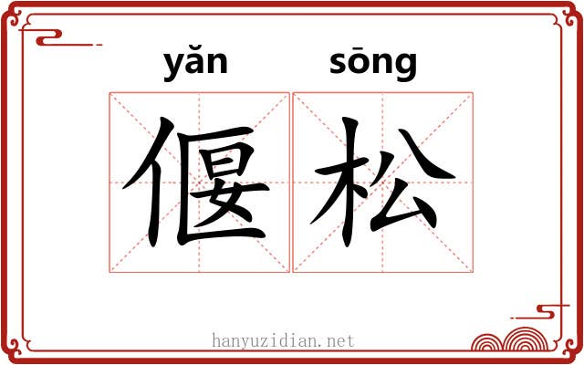 偃松