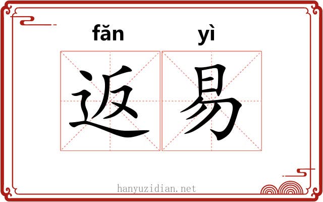 返易