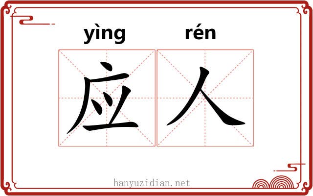 应人 应人