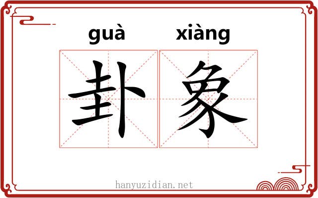 卦象