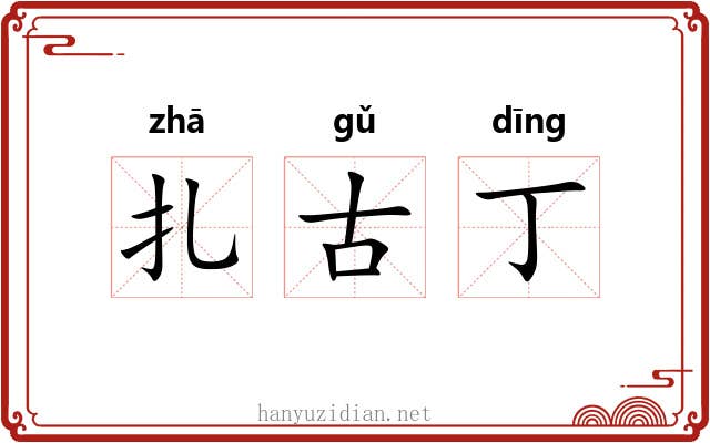 扎古丁
