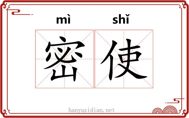 密使 密使