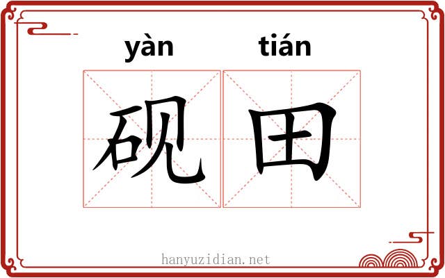砚田 砚田