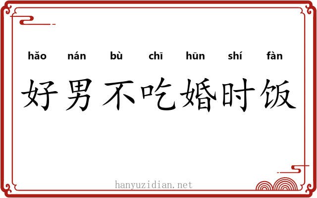 好男不吃婚时饭 好男不吃婚时饭