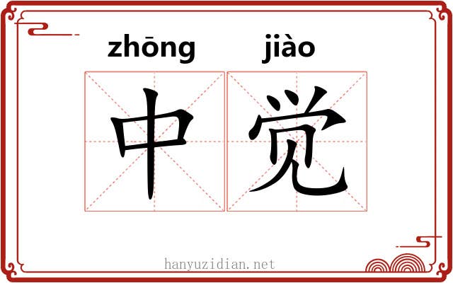 中觉