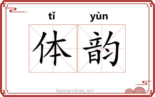体韵 体韵