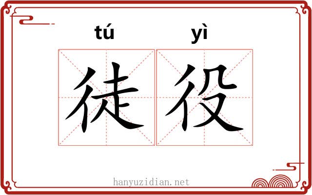 徒役