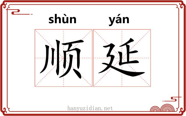顺延