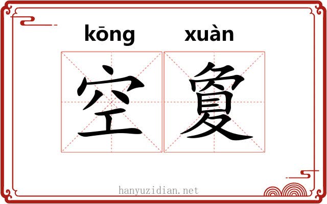 空夐 空夐