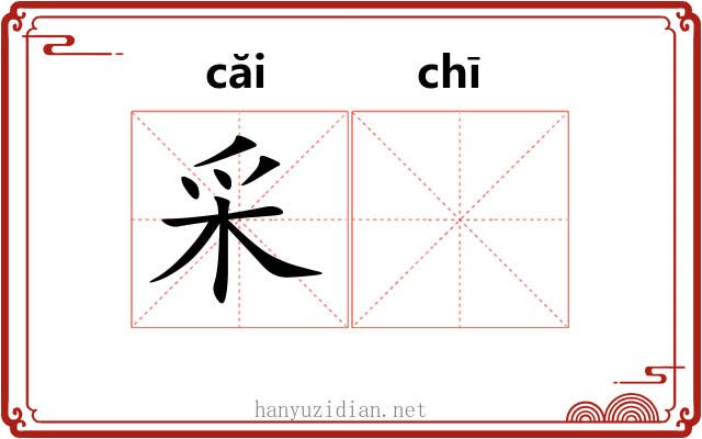 采𫄨