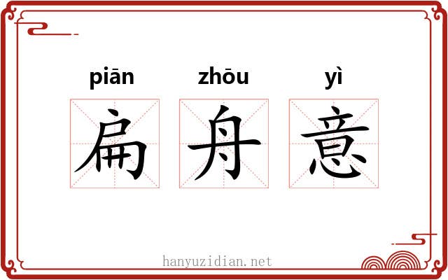 扁舟意 扁舟意