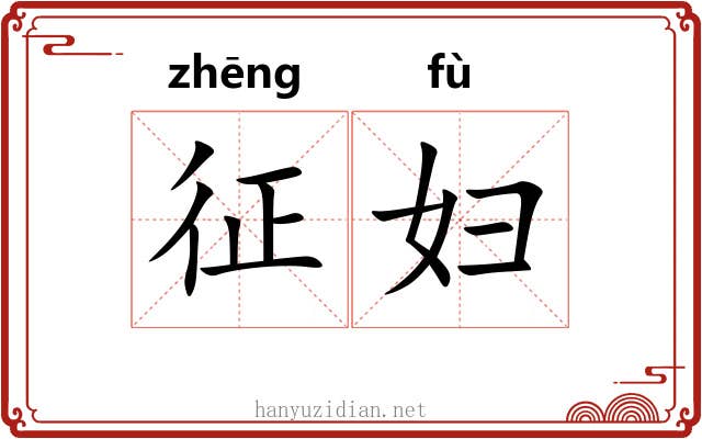 征妇