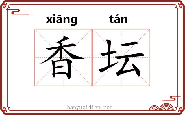 香坛 香坛