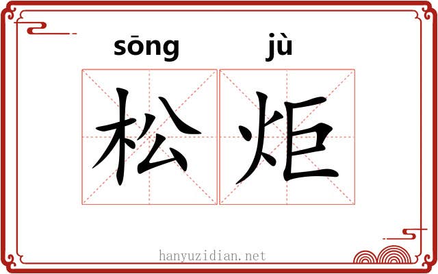 松炬