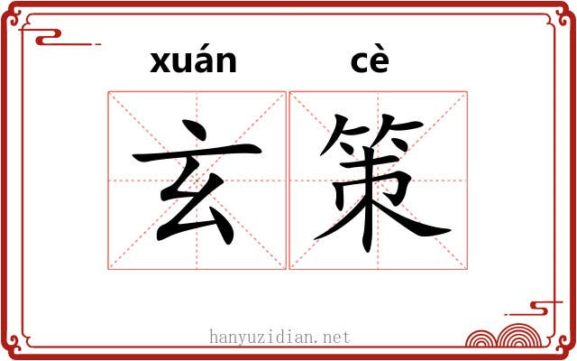 玄策 玄策