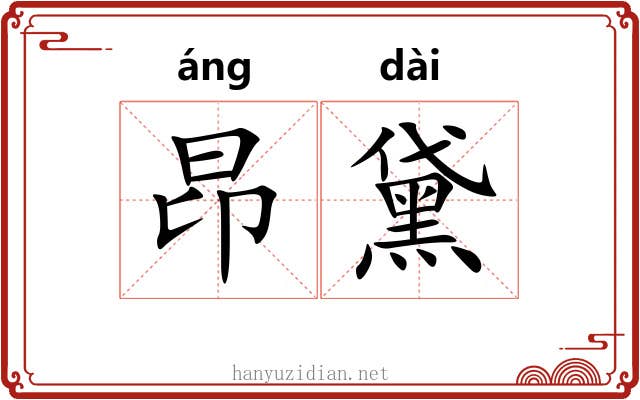 昂黛