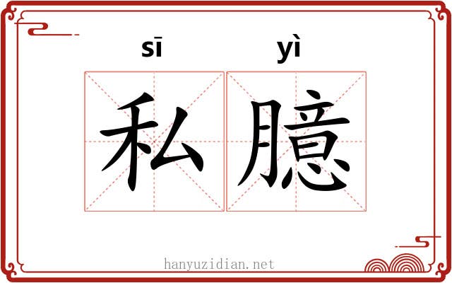 私臆