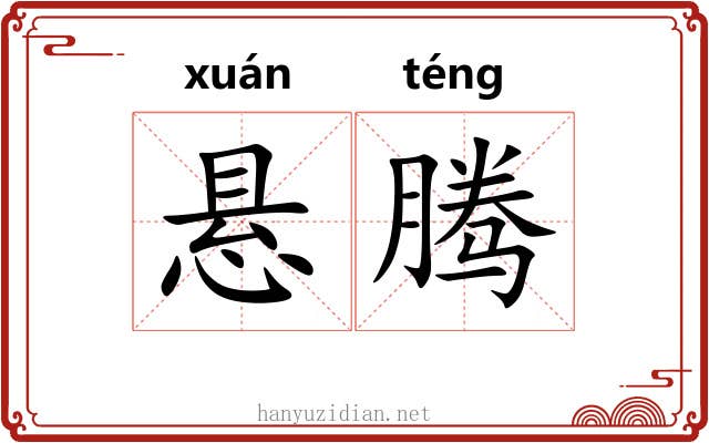 悬腾