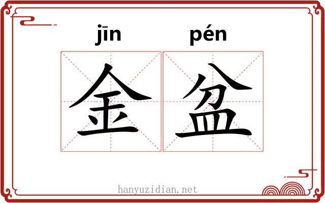 金盆 金盆