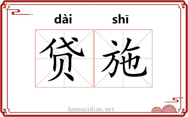 贷施