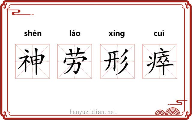 神劳形瘁