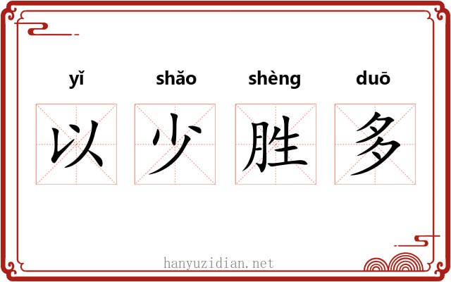 以少胜多 以少胜多