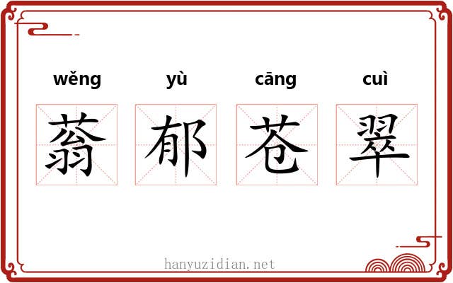 蓊郁苍翠 蓊郁苍翠