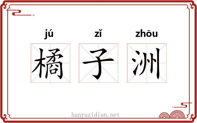 橘子洲 橘子洲